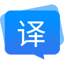 福昕翻譯大師