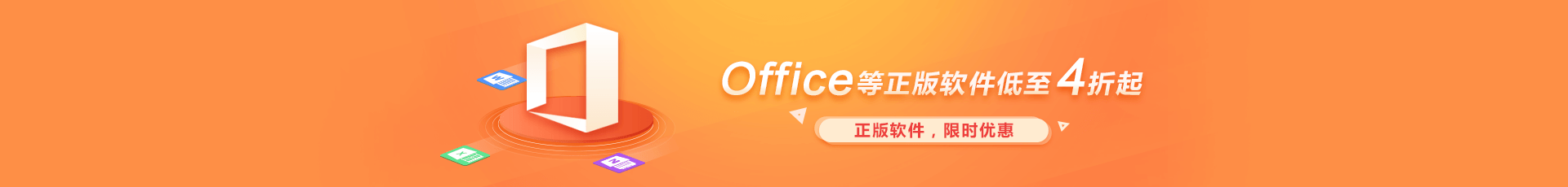 正版軟件，限時優惠